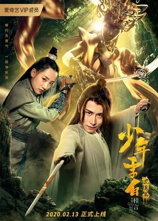 Young Li Bai: The Flower and the Moon poster