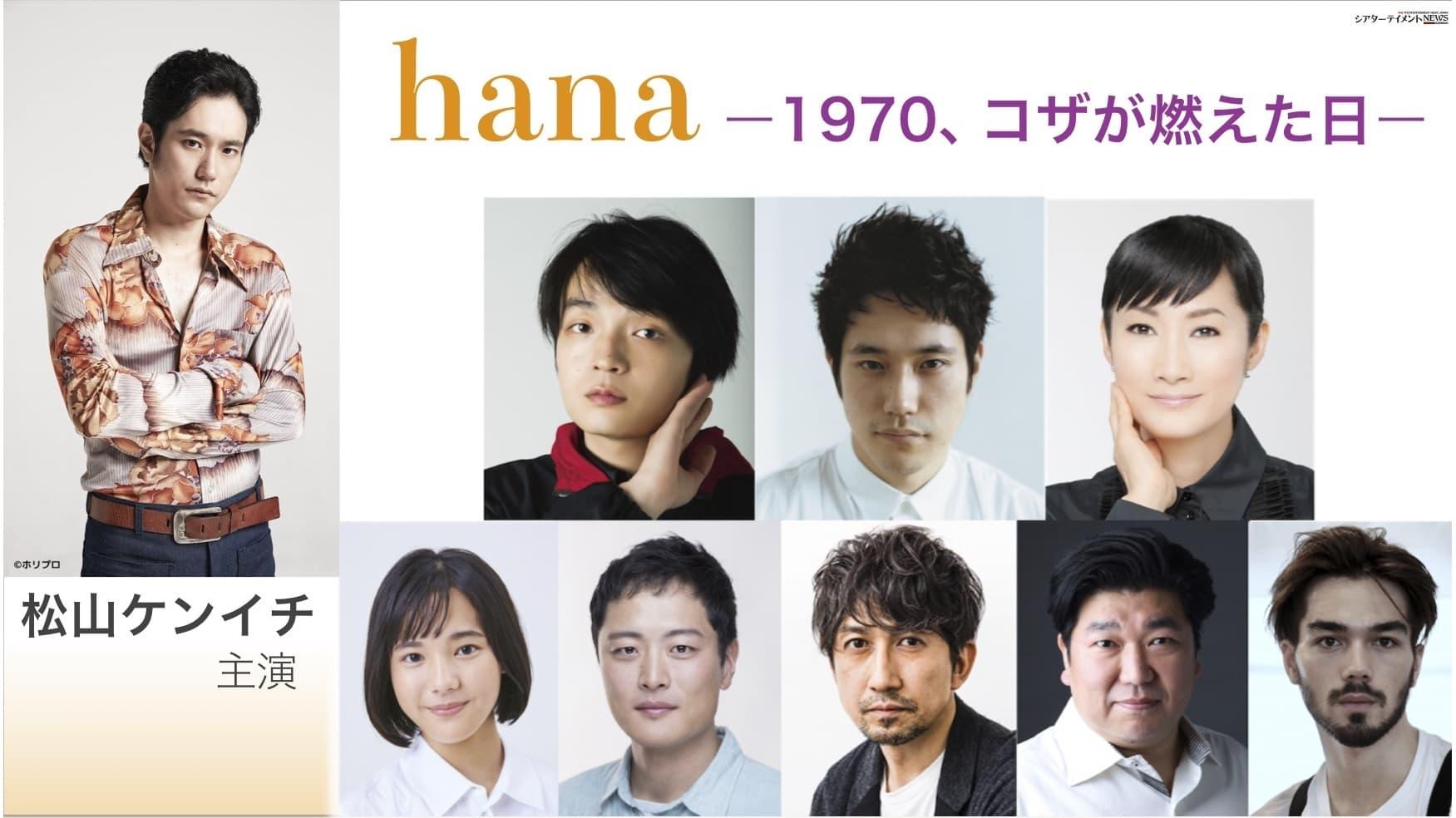 hana –1970, Koza ga moeta hi– backdrop