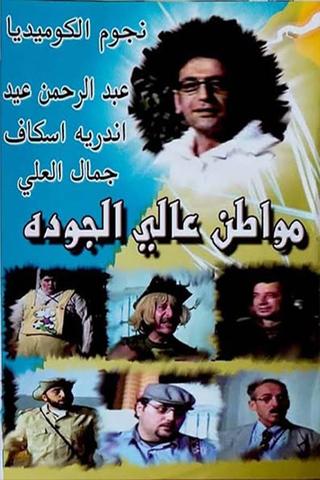 مسرحية مواطن عالي الجودة poster