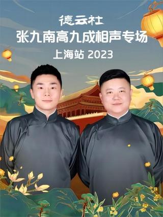 德云社张九南高九成相声专场上海站 20231016期 poster