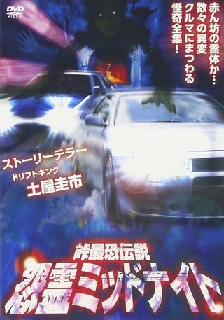 Toge Saikyo Densetsu Onryo Midnight poster