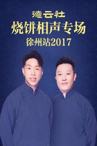 德云社烧饼相声专场徐州站 poster
