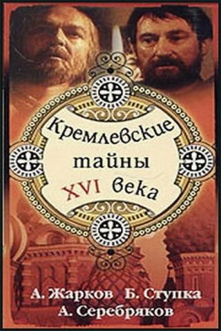 Kremlin secrets of the XVI century poster