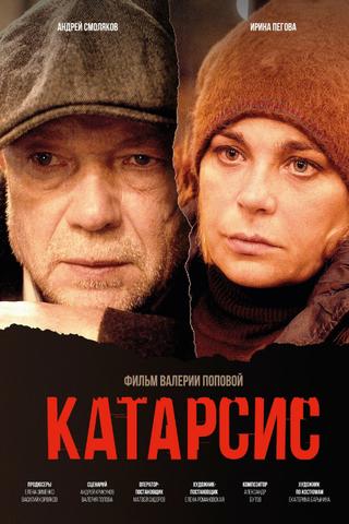 Катарсис poster