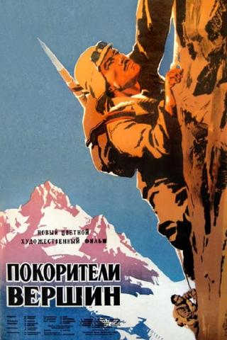 მწვერვალთა დამპყრობნი poster