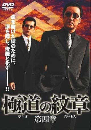 Yakuza Emblem: Chapter 4 poster