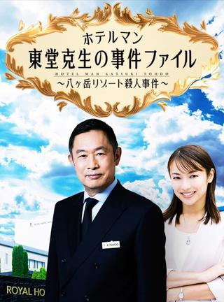 ホテルマン東堂克生の事件ファイル～八ヶ岳リゾート殺人事件～ poster
