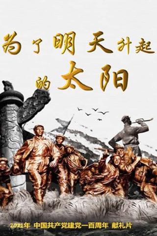 为了明天升起的太阳 poster