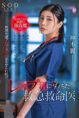 The man who saved her life was the worst kind of strongman. Rei Kamiki, an emergency medical doctor who continues to be played into sexual treatment and falls into the ●●● swamp. poster