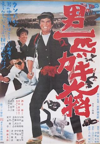 Otoko Ippiki Gaki Daisho poster