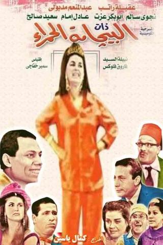 Albijamat alhamra' poster