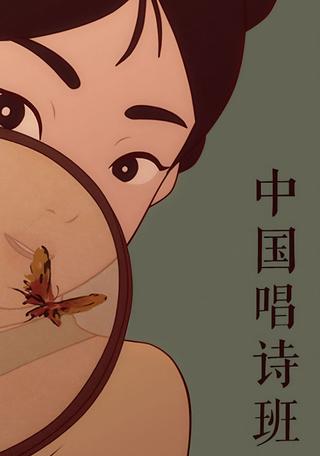 中国唱诗班 poster