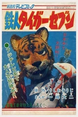 鉄人タイガーセブン poster