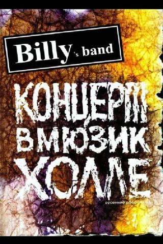 Billy's Band - Весенние обострения (Концерт в Мюзик-Холле) poster