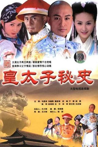 皇太子秘史 poster