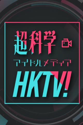 Chou Kagaku Idol Media HKTV! poster