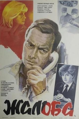 Жалоба poster