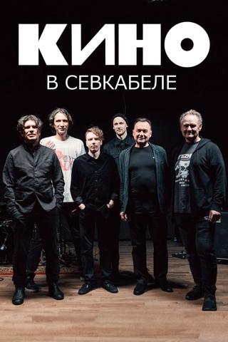 Кино в Севкабеле poster