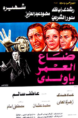 Daa El-Omr Ya Walady poster