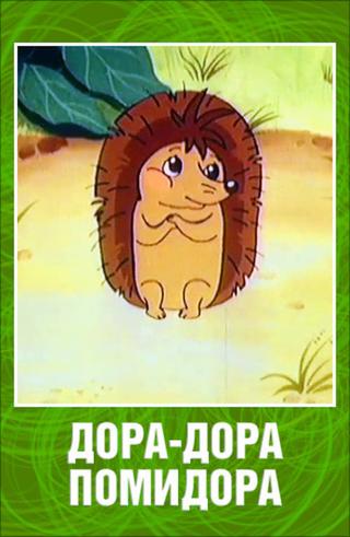 Dora-Dora Pomidora poster