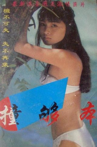 撞够本 poster