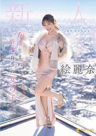 Born And Raised In Hong Kong – Newcomer Erina AV debut poster