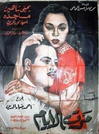 Marret El-ayam poster