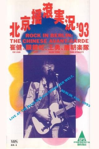 中国摇滚在柏林（北京摇滚实况93） poster