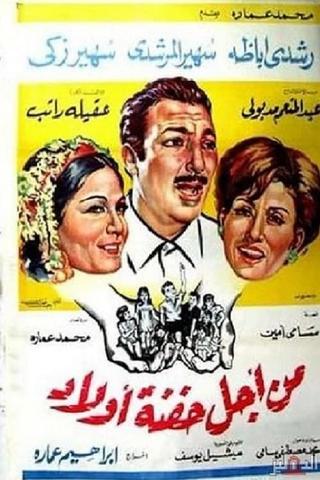 Min Ajl Hifnat 'awlad poster