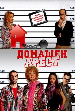 House Arrest poster