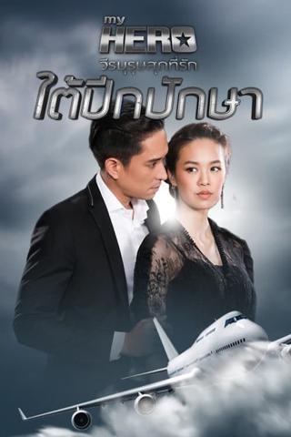 ใต้ปีกปักษา poster