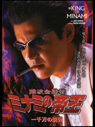 The King of Minami 26 poster