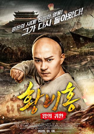 Wong Fei-Hung : Return of The King poster