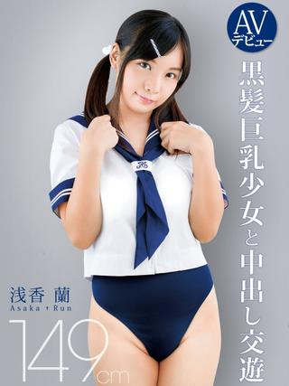 AV Debut: Ran Asaka- 149cm Black Hair Big Tits- Young Girl Creampie poster