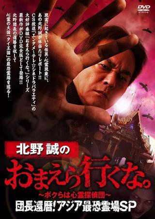 Makoto Kitano: Don’t You Guys Go - We're the Supernatural Detective Squad Chief's 60th Birthday! Asia's Most Terrifying Haunted Locations SP poster