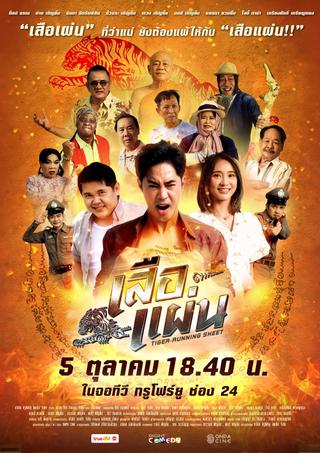 เสือแผ่น poster