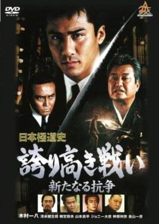 Japanese Gangster History Proud Battle New Conflict 2 poster