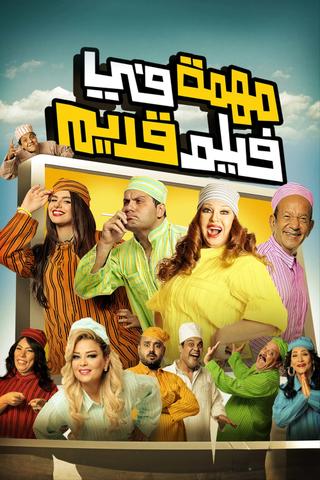 Muhimma Fi Film Qadeem poster