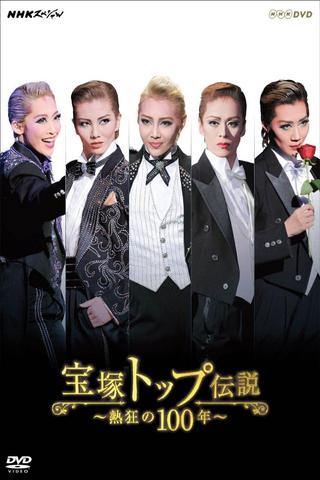 宝塚トップ伝説 ～熱狂の100年～ poster