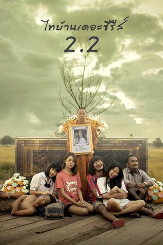 Thi Baan The Series 2.2 poster
