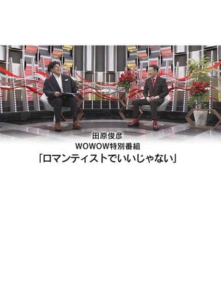田原俊彦 WOWOW特別番組「ロマンティストでいいじゃない」 poster