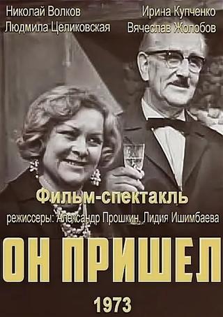 Он пришёл poster