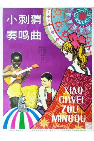 Xiao Ci Wei Zou Ming Qu poster