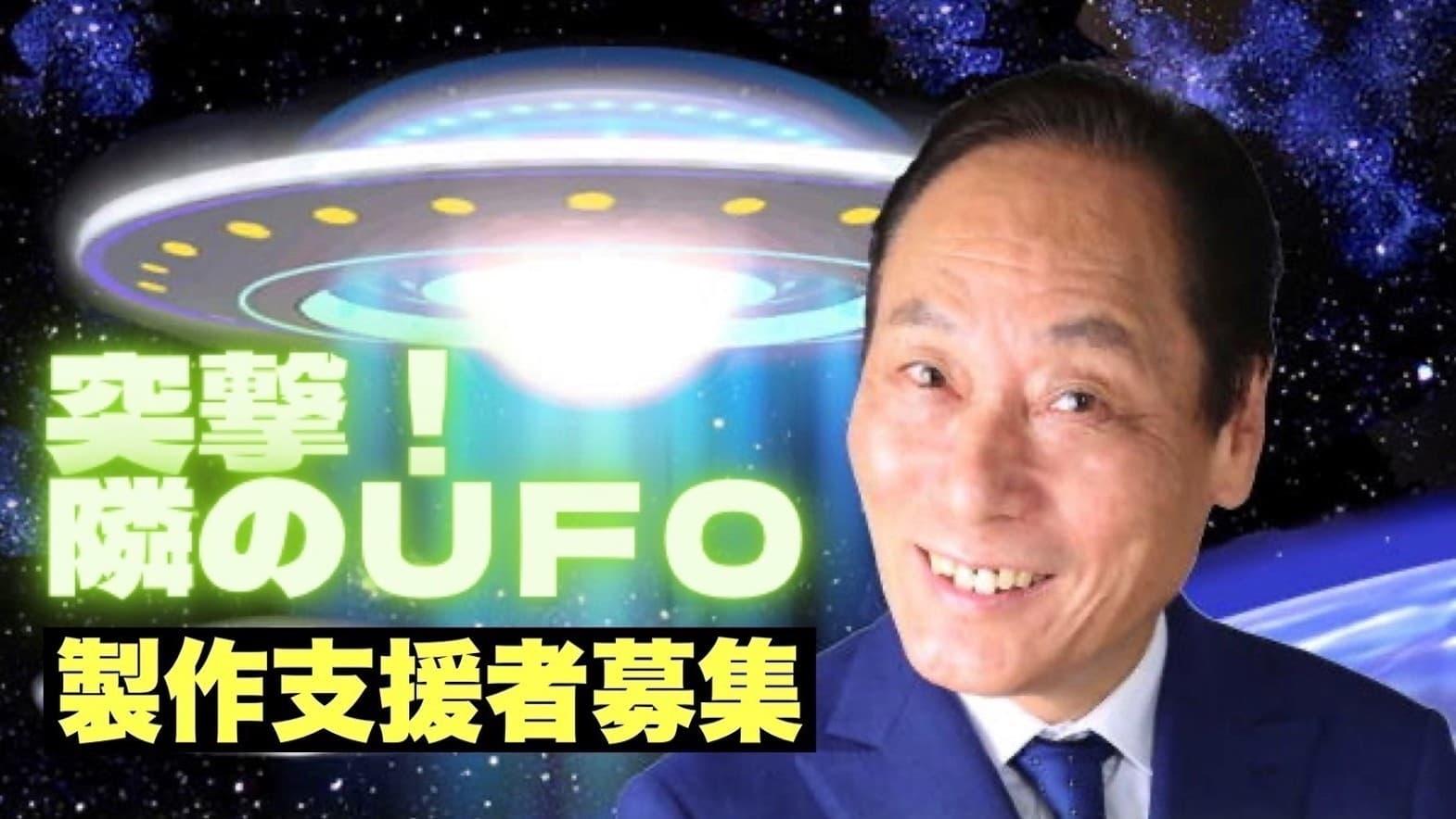 A UFO Intruder backdrop