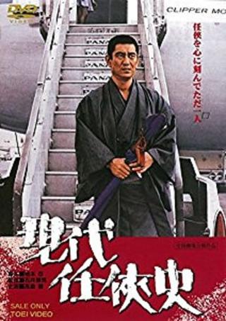 Yakuza of the Present poster
