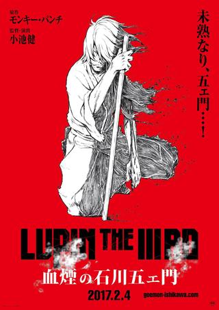 LUPIN THE IIIRD 血煙の石川五ェ門 後篇 poster