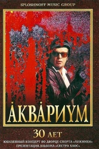 Аквариум - 30 лет poster