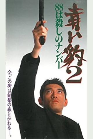 青い豹２　８８は殺しの番号 poster