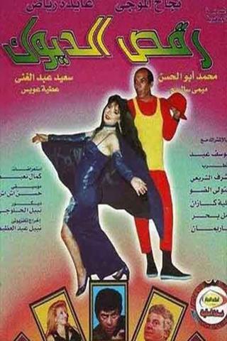 مسرحية رقص الديوك poster