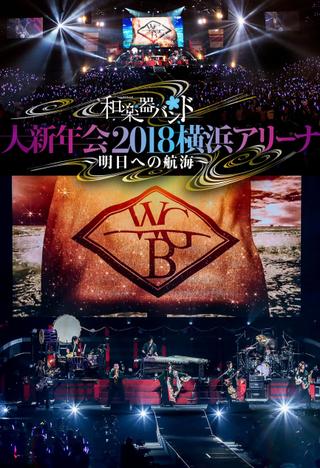 Wagakki Band: Dai Shinnenkai 2018 Yokohama Arena - Asu e no Kokai - poster